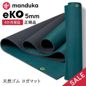 ヨガマット 5mm マンドゥカ エコ 3.0 Manduka eKO 25FW 6か月保証 ピラティス 筋トレ トレーニング 天然ゴム 滑らない 速乾 大きい SALE セール