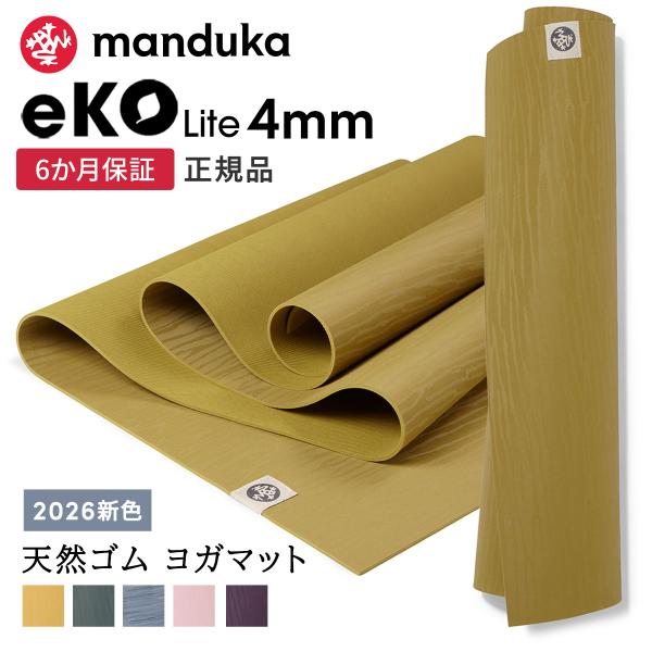 ヨガマット 4mm マンドゥカ エコライト Manduka eKO lite 3.0 6か月保証 ピ...