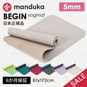 ヨガマット おしゃれ TPE 大きい マンドゥカ ビギン 5ｍｍ BEGIN 172x61cm Manduka 25SS ヨガ初級〜中級 SALE セール