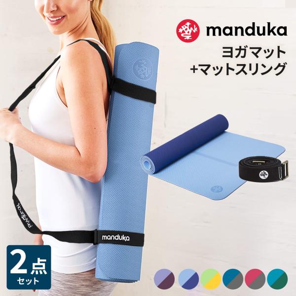 Manduka ヨガスターター2点セット Beginヨガマット コミューター マットスリング 選べる...