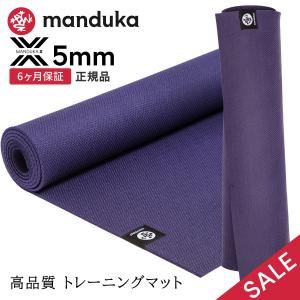 ヨガマット 5mm マンドゥカ エックスマット Manduka X MAT 6か月保証 ピラティス トレーニング 筋トレ TPE 滑らない 軽量 SALE セール