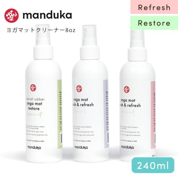 ヨガグッズ ヨガマット クリーナー マンドゥカ Manduka マットウォッシュ リフレッシュ240...