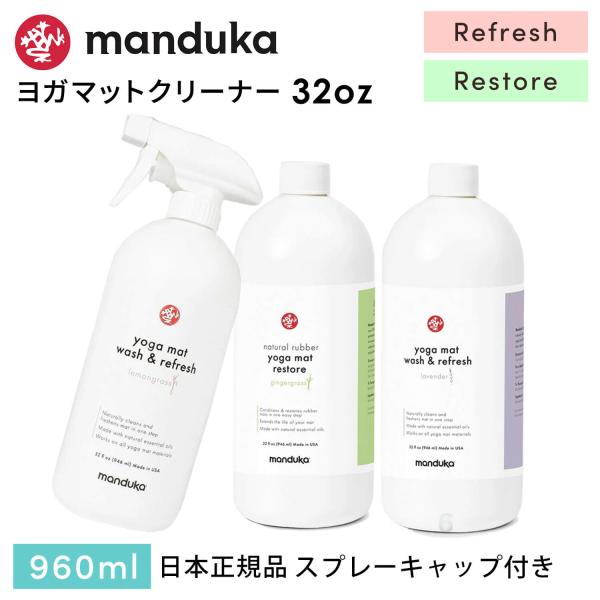 ヨガグッズ ヨガマット クリーナー マンドゥカ Manduka マットウォッシュ960ml アロマ ...