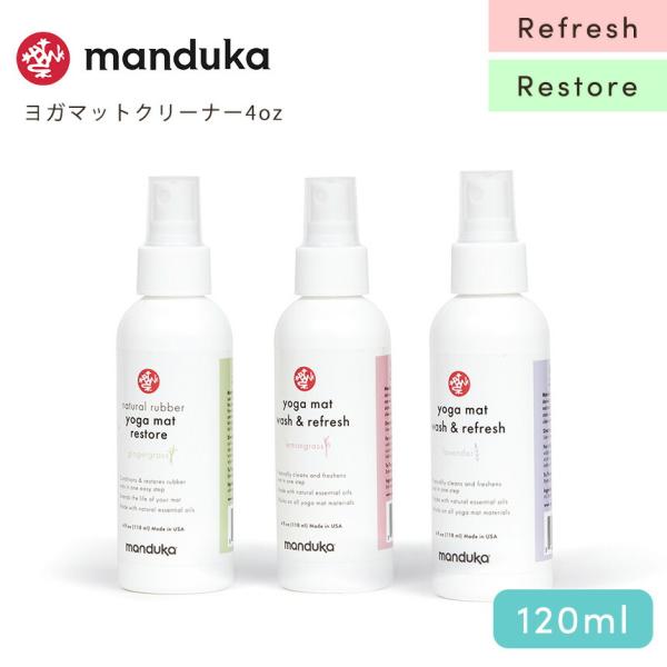 ヨガグッズ ヨガマット クリーナー マンドゥカ Manduka マットウォッシュ 120ml アロマ...