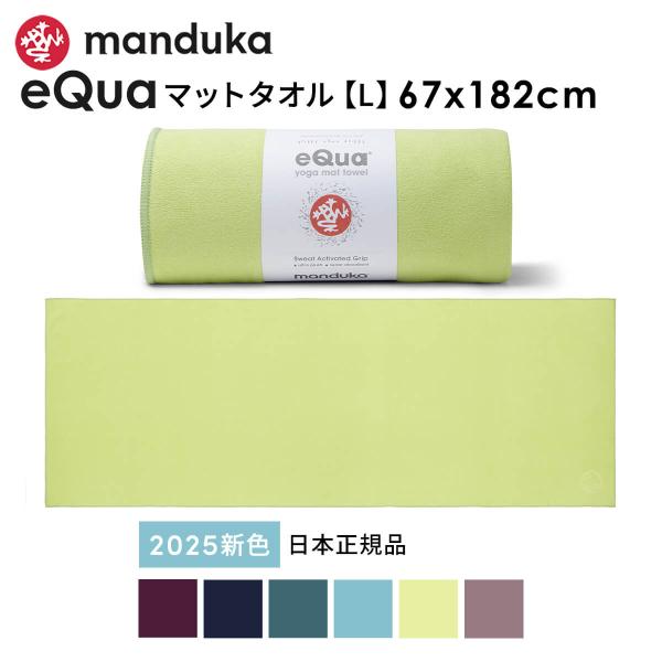 ヨガラグ マンドゥカ Manduka eQua マットタオル(L) 25FW 滑らない 速乾 ヨガタ...