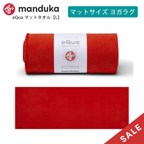 【SALE15%OFF】ヨガラグ マンドゥカ Manduka eQua マットタオル(L) 23FW...