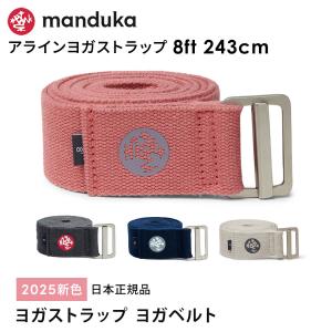 ヨガベルト マンドゥカ Manduka アライン ヨガストラップ 8ft (243cm) 24SS プロップス ヨガグッズ ストレッチ 補助｜puravida