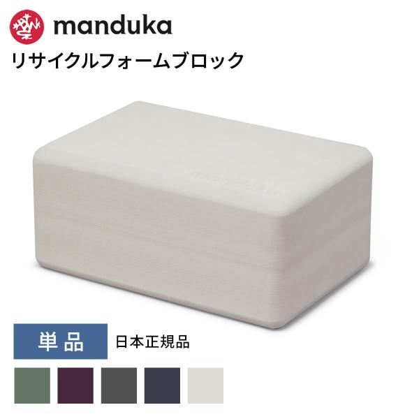 ヨガブロック マンドゥカ Manduka リサイクル フォーム ブロック 25FW ヨガグッズ プロ...