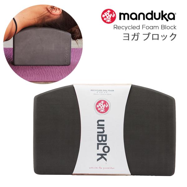 日本正規品 Manduka リサイクル フォーム un ブロック ヨガ 10cm ヨガ おしゃれ 補...