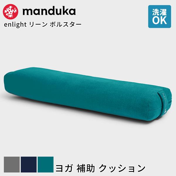 日本正規品 Manduka enlight リーン ボルスター ヨガ クッション プロップス マンド...