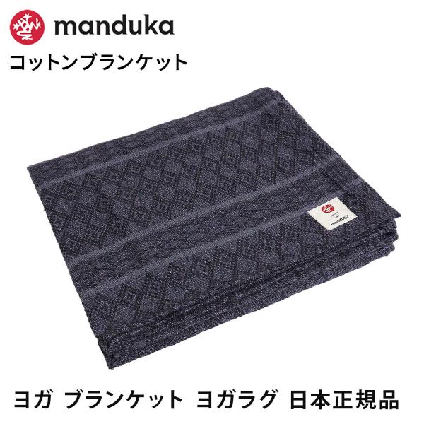 日本正規品 Manduka コットン 綿ブランケット 大判 おしゃれ アウトドア ヨガ 毛布 ST-...