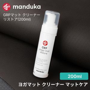Manduka マットケア GRPマット リストア(200ml)
