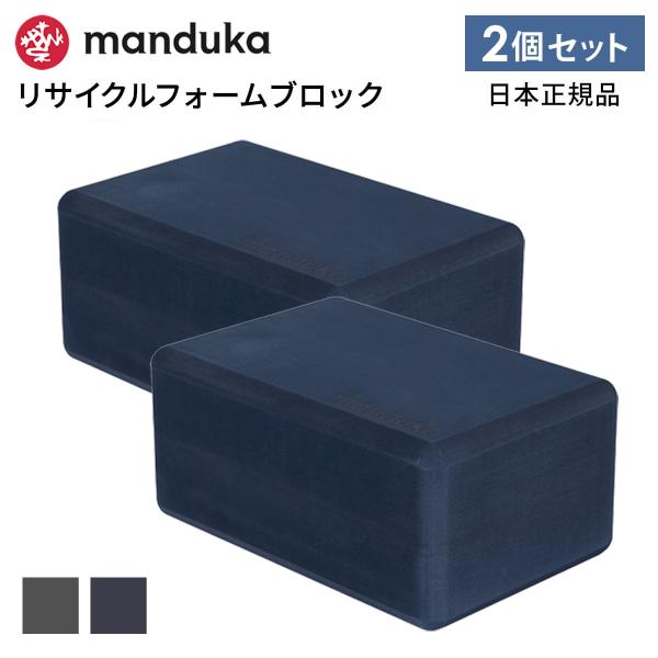2個セット ヨガブロック マンドゥカ Manduka リサイクル フォーム ブロック ヨガグッズ プ...