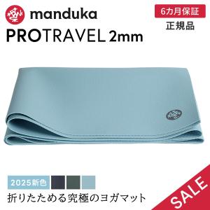 ヨガマット 6か月保証 折りたたみ マンドゥカ Manduka プロ トラベル ヨガマット 2mm 25FW トレーニング 携帯 軽量 ホットヨガ SALE セール