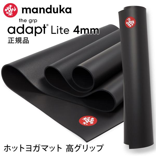ヨガマット 4mm マンドゥカ Manduka GRP ADAPT Lite ホットヨガ ピラティス...
