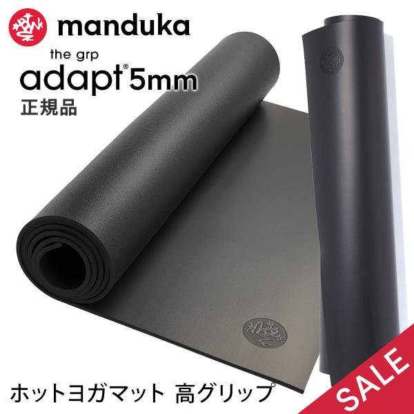 ヨガマット 5mm マンドゥカ Manduka GRP ADAPT ホットヨガ ピラティス 筋トレ ...
