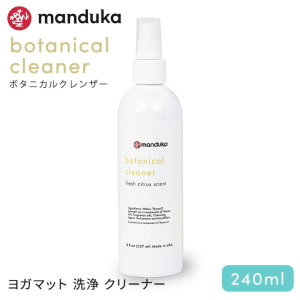 ヨガマットクリーナー マンドゥカ  Manduka  ボタニカルクレンザー 240ml 21FW ヨ...