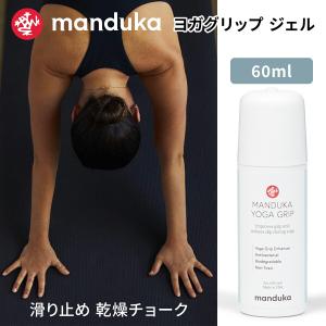 【SALE20%OFF】 ヨガグッズ 滑り止め すべり止め マンドゥカ Manduka ヨガグリップ ジェル（60ml） 23SS ヨガ スポーツ用 ズレ防止 テニス 液体チョーク｜puravida