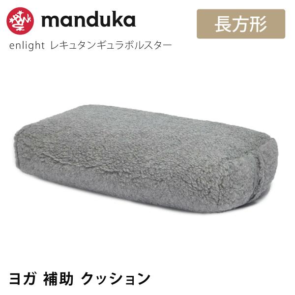 【SALE20%OFF】ヨガグッズ ヨガボルスター マンドゥカ Manduka エンライト レキュタ...