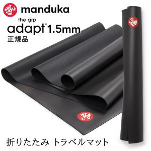 ヨガマット 1.5mm マンドゥカ Manduka GRP ADAPT TRAVEL 26SSトラベルマット 超軽量 滑らない ホットヨガ トレーニング 筋トレ 吸汗 速乾 ST-MA 001