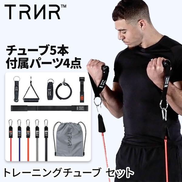 トレーニングチューブ チューブ5本+ハンドル+ストラップセット ゴムチューブ ゴム 筋トレ トレイナ...