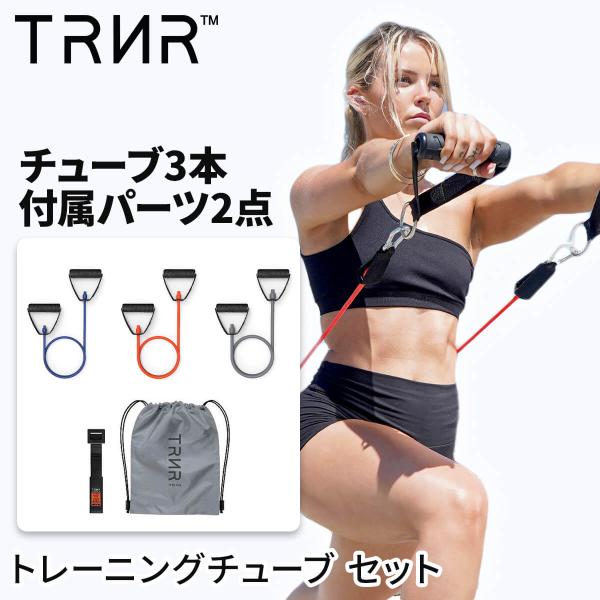 トレーニングチューブ チューブ3本+ストラップセット ゴムチューブ ゴム 筋トレ フィットネス トレ...