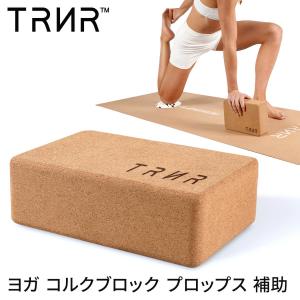 ヨガブロック プロップス ヨガグッズ トレイナー コルクブロック TRNR CORK BLOCK SALE