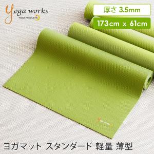 ヨガマット 3.5mm ヨガワークス スタンダード Yogaworks ピラティス 筋トレ トレーニング PVC 軽量 持ち運び 初心者トラベルマット RVPA
