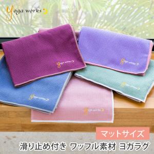 ヨガグッズ ヨガラグ ヨガワークス Yogaworks ワッフルヨガラグ 21SS 滑り止め 軽量 折りたたみ ヨガタオル