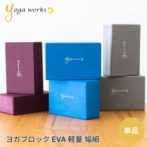 ヨガワークス Yogaworks ヨガブロックA グッズ 軽量 補助 サポート ヨガ枕 持ち運び 安...