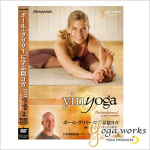 Yoga works ヨガワークス ポール・グリリーに学ぶ陰ヨガ 静かなるプラクティスの基本