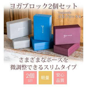2個セット ヨガブロック ヨガワークス Yog...の詳細画像2