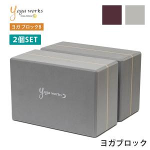 ヨガワークス Yogaworks ヨガブロックB (2個セット) グッズ