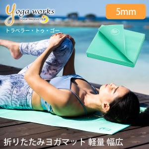 折りたたみ ヨガマット 5mm ヨガワークス トラベラー・トゥ・ゴー Yogaworks 24SS ピラティス 外ヨガ トレーニング  TPE 天然ゴム｜puravida