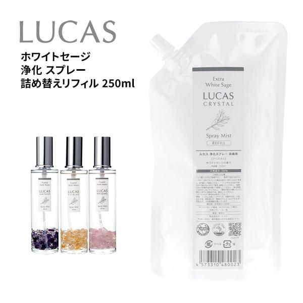 【クーポンで10%OFF】[LUCAS]  ホワイトセージ浄化 スプレー 詰替リフィル 250ml ...