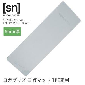 【クーポンで10%OFF】 ヨガマット 6mm スーパーナチュラル TPEヨガマット 22FW ピラティス 筋トレ トレーニング TPE  軽量 持ち運び｜puravida