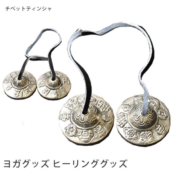 雑貨 リラックス用品 チベットティンシャ ヨガ 浄化 メディテーション 瞑想 ヒーリング マインドフ...