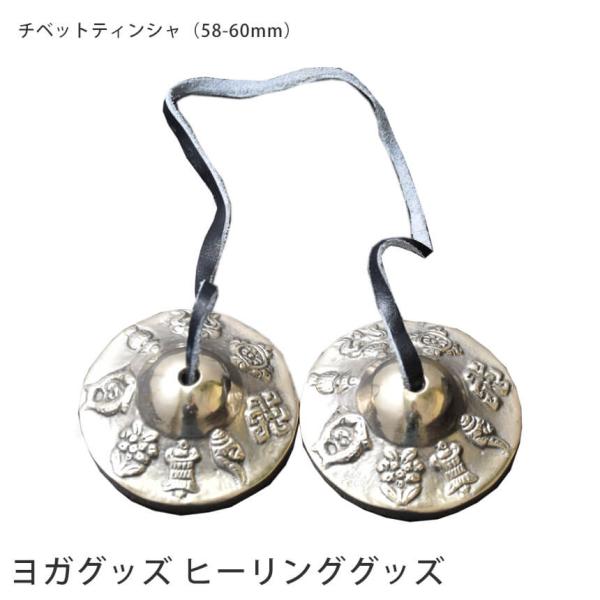 雑貨 リラックス用品 チベットティンシャ 58-60mm ヨガ 浄化 メディテーション 瞑想 ヒーリ...