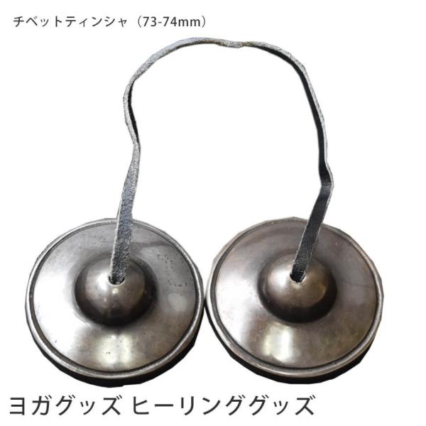 雑貨 リラックス用品 チベットティンシャ69-70mm ヨガ 浄化 メディテーション 瞑想 ヒーリン...