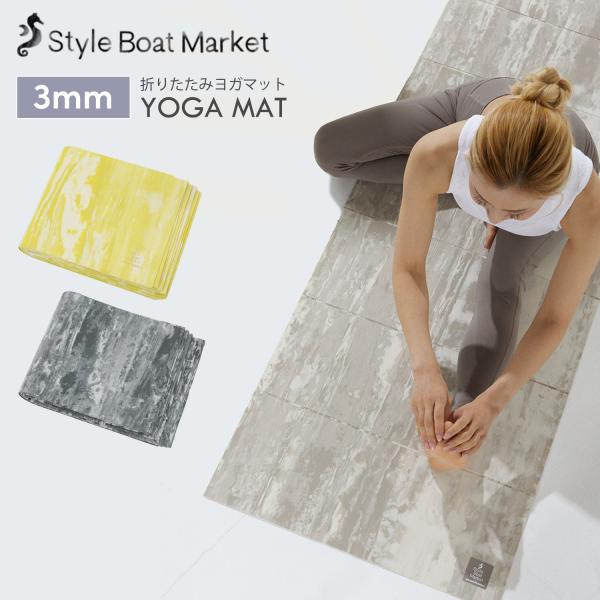 折りたたみ ヨガマット 3mm スタイルボートマーケット リカバリー ヨガマット Style Boa...