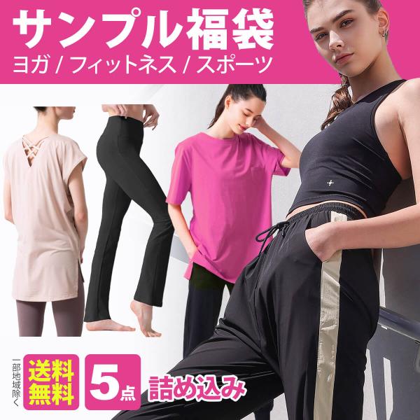 サンプル福袋 数量限定 レディース ヨガウェア 5点詰め込み トップス Tシャツ ヨガパンツ レギン...