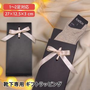 ソックス 靴下 ギフトラッピング 1〜2足対応 プレゼント クリスマス 誕生日 母の日 父の日