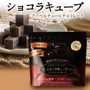 公式 砂糖不使用チョコレート 糖類ゼロ 高カカオ クーベルチュール チョコ 糖質制限 低糖質 糖質コントロール 手作りお菓子 ショコラキューブビター 150g｜ピュアフィールドヤフー店