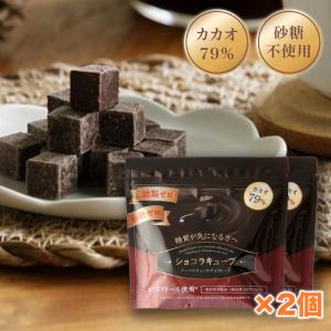 公式 砂糖不使用チョコレート 糖類ゼロ 高カカオ クーベルチュール 糖質制限 低糖質 糖質コントロール 手作りお菓子 【ショコラキューブビター 150g×2袋】