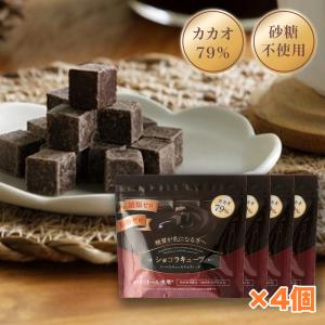 公式 砂糖不使用チョコレート 糖類ゼロ 高カカオ クーベルチュール 糖質制限 低糖質 糖質コントロール 手作りお菓子 【ショコラキューブビター 150g×4袋】