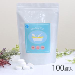 ヒーリングタブ 入浴剤 100錠 | 炭酸 入浴剤 薬用入浴剤 炭酸泉 入浴剤 自宅 入浴剤 温泉 炭酸入浴剤 冷え性改善 入浴剤ギフト 女性 プレゼント【送料無料】