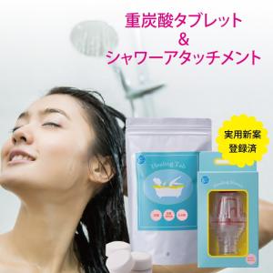 入浴剤 炭酸 シャワー 炭酸泉 自宅 炭酸入浴剤 リカバリータブ OEM 薬用 炭酸風呂 美肌 保湿 冷え性 【SPARK BEAUTY炭酸ヒーリングシャワーヒーリングタブ30個】