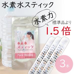 水素スティック 水素水生成器 水素水スティック3本入  水素水サーバー 健康飲料 １本3ヶ月使用可 ペットボトル 高濃度水素水【メール便無料】