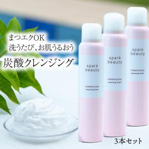 クレンジング 3本  メイク落とし 毛穴ケア 保湿 うるおい クレンジングオイル 炭酸クレンジング【spark beauty 炭酸クレンジングフォーム 150g 3本】