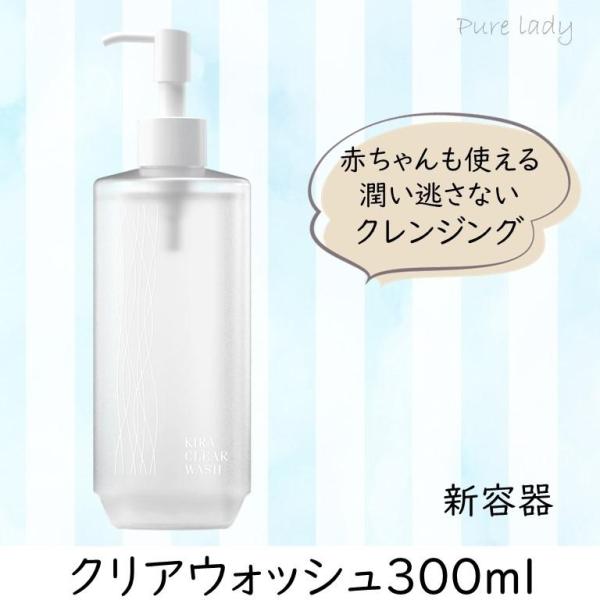 綺羅化粧品 クレンジング -クリアウォッシュ300ml-